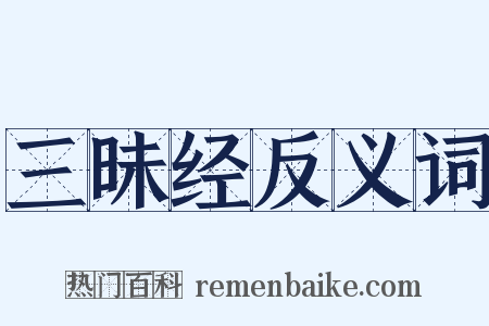 三昧经反义词是什么意思的图片